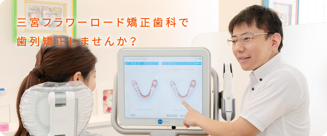 三宮フラワーロード矯正歯科クリニック の写真
