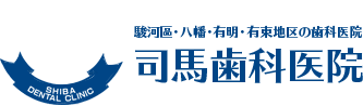 司馬歯科医院