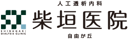医療法人社団明洋会 柴垣医院自由が丘