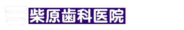 柴原歯科医院