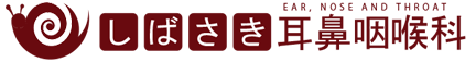 しばさき耳鼻咽喉科