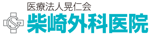 医療法人晃仁会 柴崎外科医院