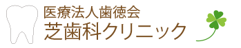 芝歯科クリニック