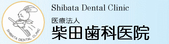 柴田歯科医院