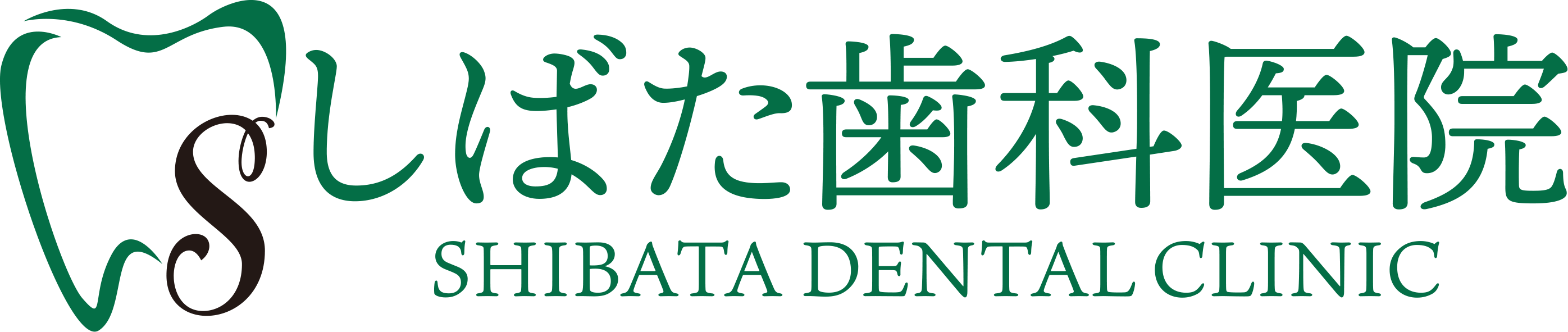 医療法人社団清和会しばた歯科医院