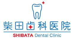 柴田歯科医院