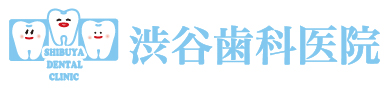 渋谷歯科医院