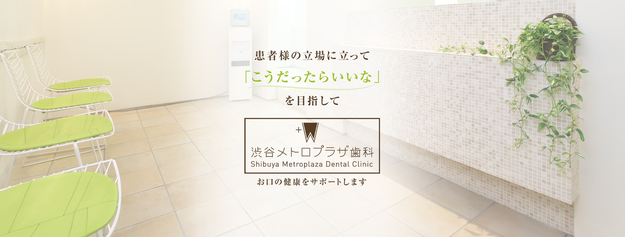 渋谷メトロプラザ歯科 の写真