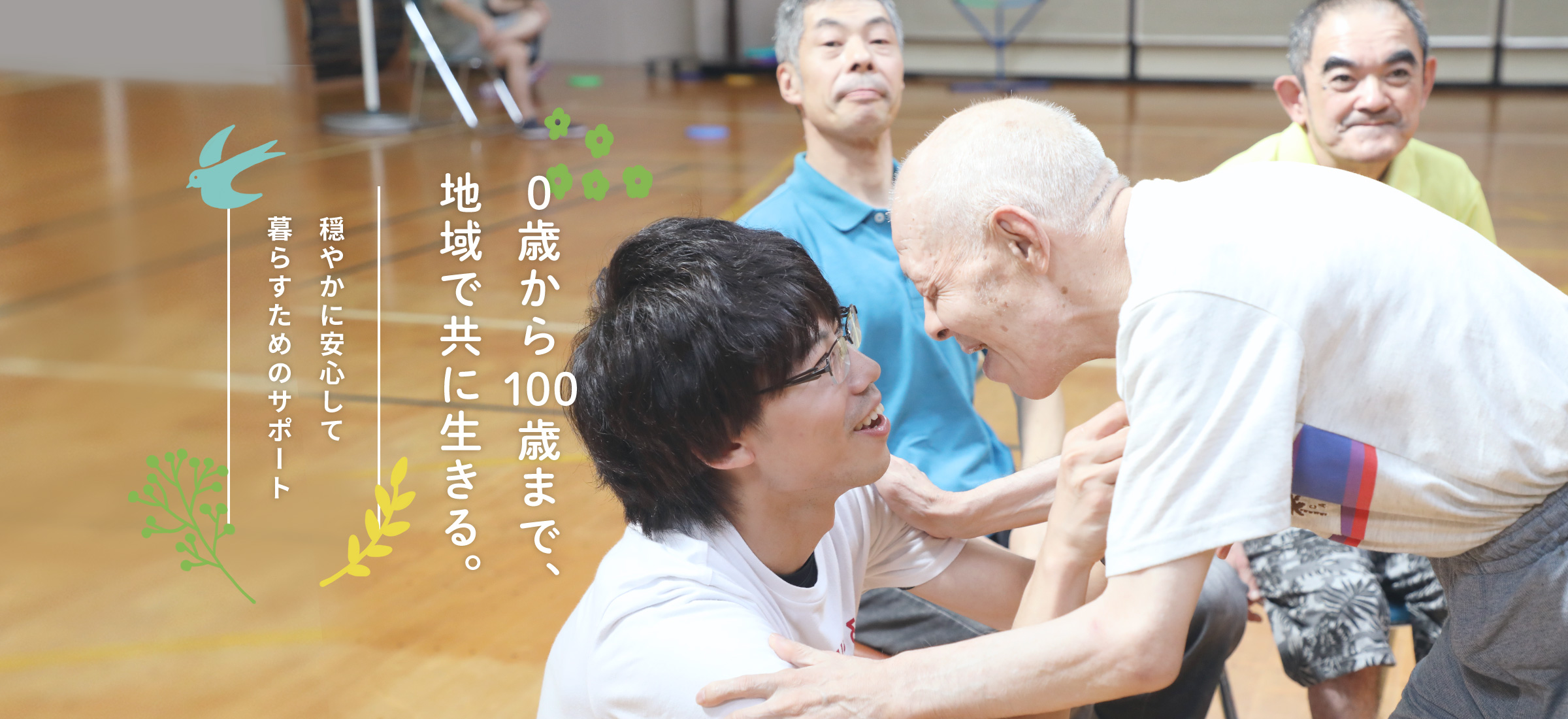ができるだけ自立し、日常生活を送れるようサポート 七峰会・高齢者支援