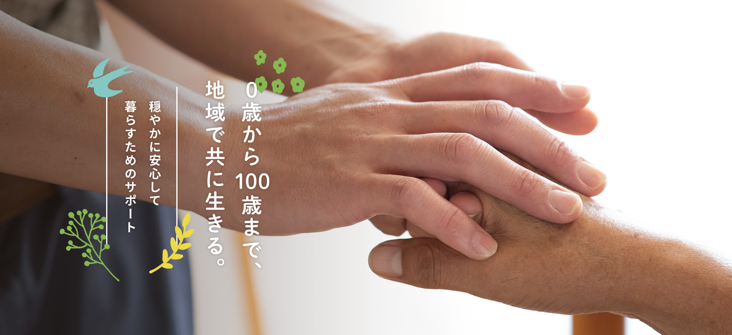 穏やかに安心して暮らすためのサポート 障がい者支援・高齢者支援 しちほうかい