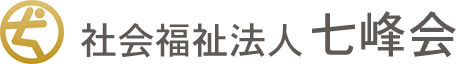 社会福祉法人七峰会