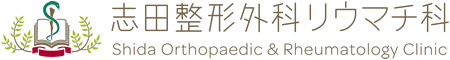 医療法人 悠煌会 志田整形外科リウマチ科