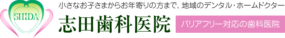 志田歯科医院