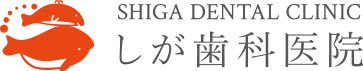 志賀歯科医院