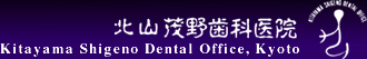茂野歯科医院
