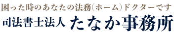 司法書士法人たなか事務所