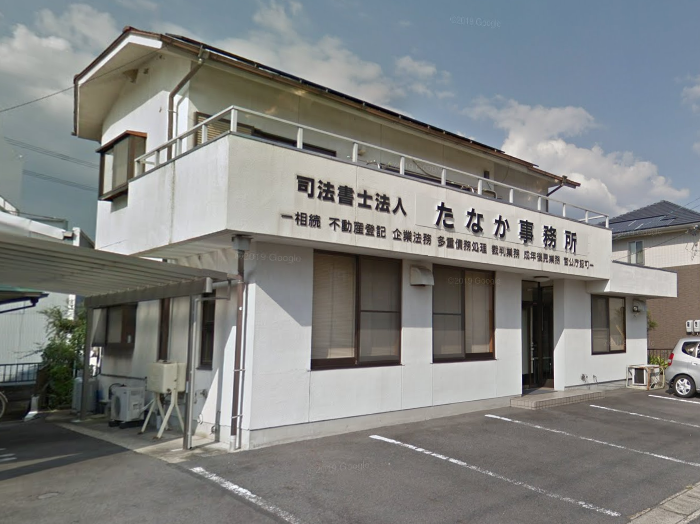 司法書士法人たなか事務所 の写真