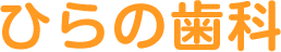 ひらの歯科