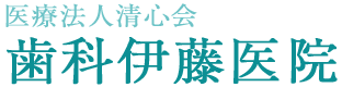 歯科伊藤医院
