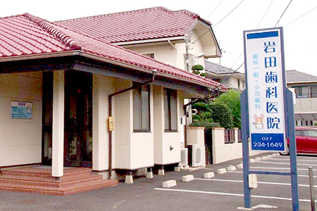 岩田歯科医院 の写真