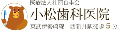 小松歯科医院