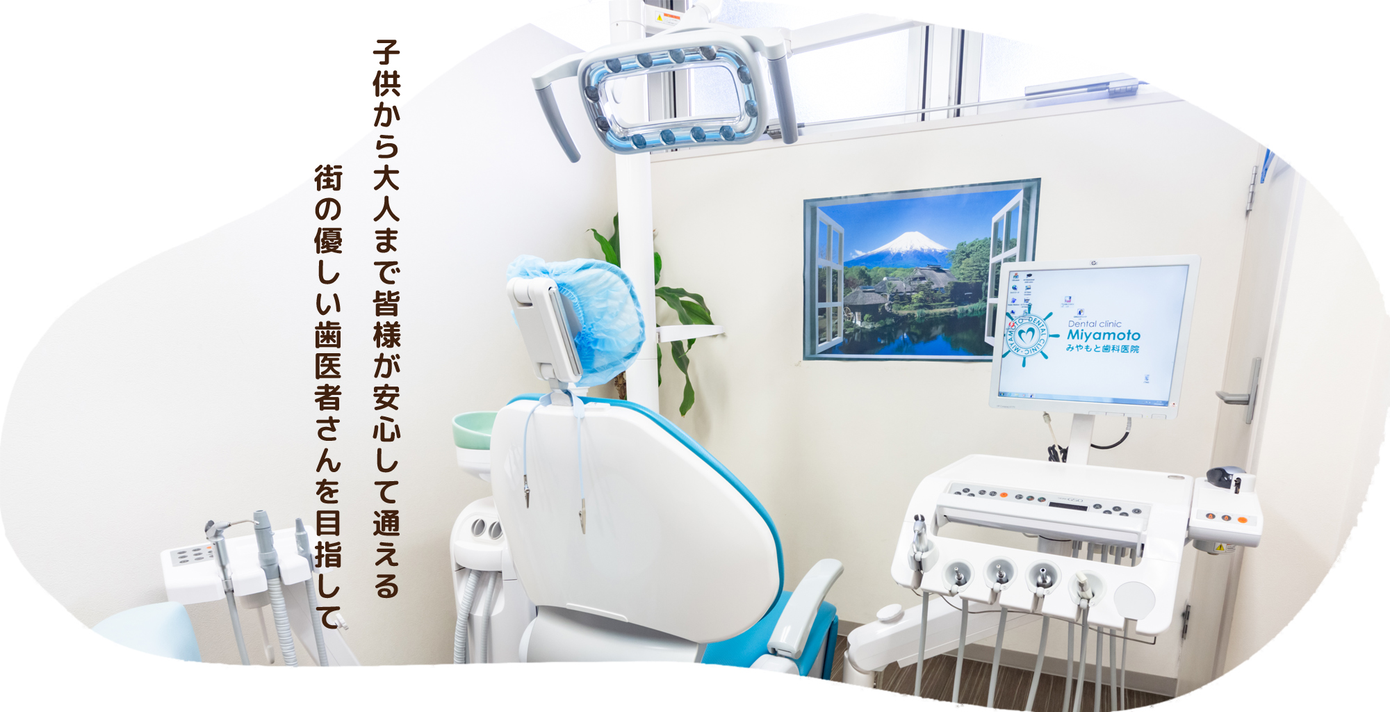 みやもと歯科医院 の写真