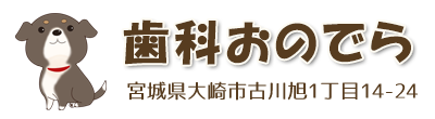 歯科おのでら