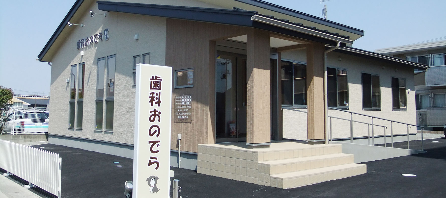 歯科おのでら の写真