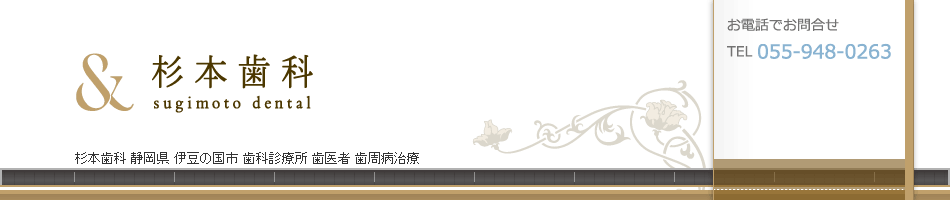 杉本歯科