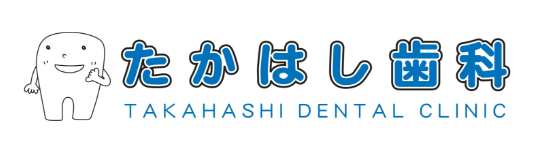たかはし歯科