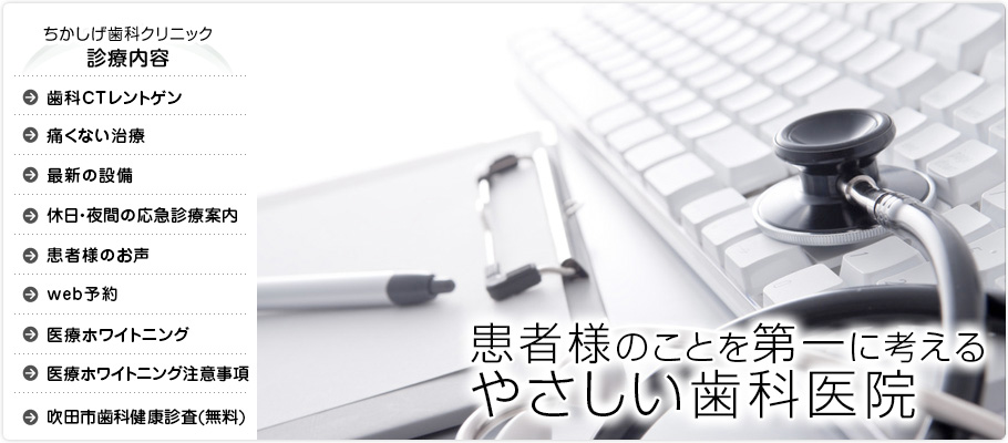 ちかしげ歯科クリニック の写真
