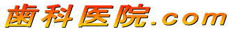 歯科医院.com
