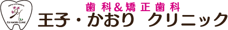 歯科&矯正歯科 王子・かおりクリニック