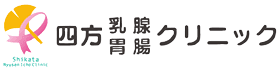 四方乳腺胃腸クリニック