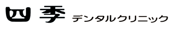 四季デンタルクリニックインプラントセンター