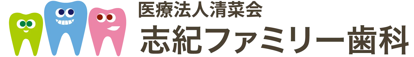 医療法人 清菜会 志紀ファミリー歯科