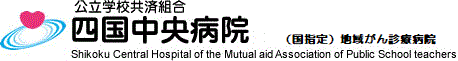 公立学校共済組合四国中央病院