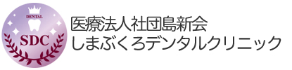 医療法人社団島新会しまぶくろデンタルクリニック