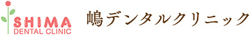 嶋デンタルクリニック