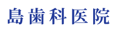 島歯科医院