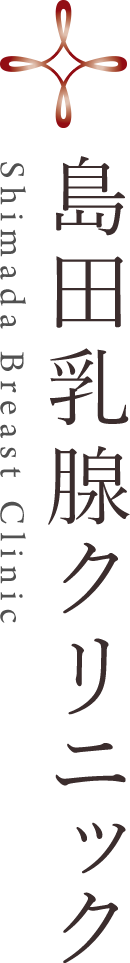 島田乳腺クリニック