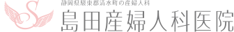 島田産婦人科医院