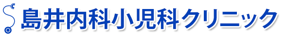 島井内科小児科クリニック