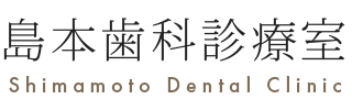 島本歯科診療室