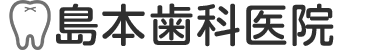 島本歯科医院