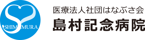 島村記念病院