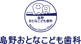 島野おとなこども歯科