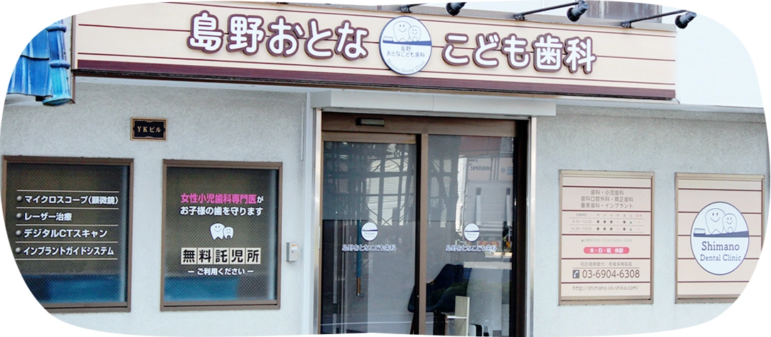 島野おとなこども歯科 の写真