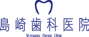 島崎歯科医院