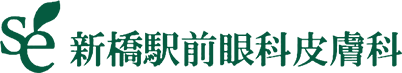 新橋駅前眼科皮フ科